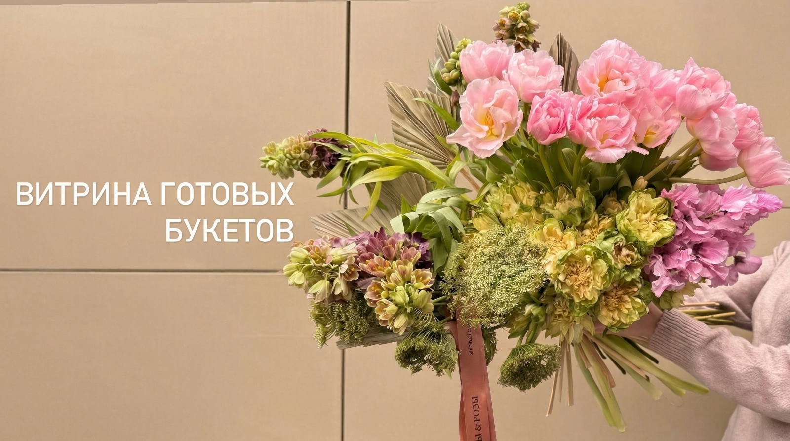 Витрина букетов